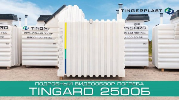 Видеообзор бесшовного пластикового погреба TINGARD 2500Б