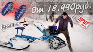 Мы знали, что они офигенные. Но чтоб настолько!!! МЫ В ШОКЕ!!! Приставка гусеничная для мотоблока.