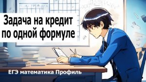 Решаем задачу на кредит с помощью одной формулы и таблицы. ЕГЭ математика профиль 16 номер