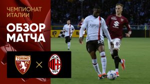 Торино - Милан. Обзор матча чемпионата Италии 18.05.2024