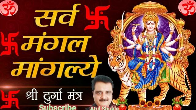 सर्व मंगल मांगले शिवे सर्वार्थ साधिके !! Durga Mantra !! #atul shukla 5463 смотреть онлайн