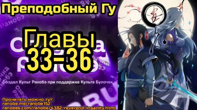 Ранобэ Преподобный Гу Главы 33-36 смотреть онлайн
