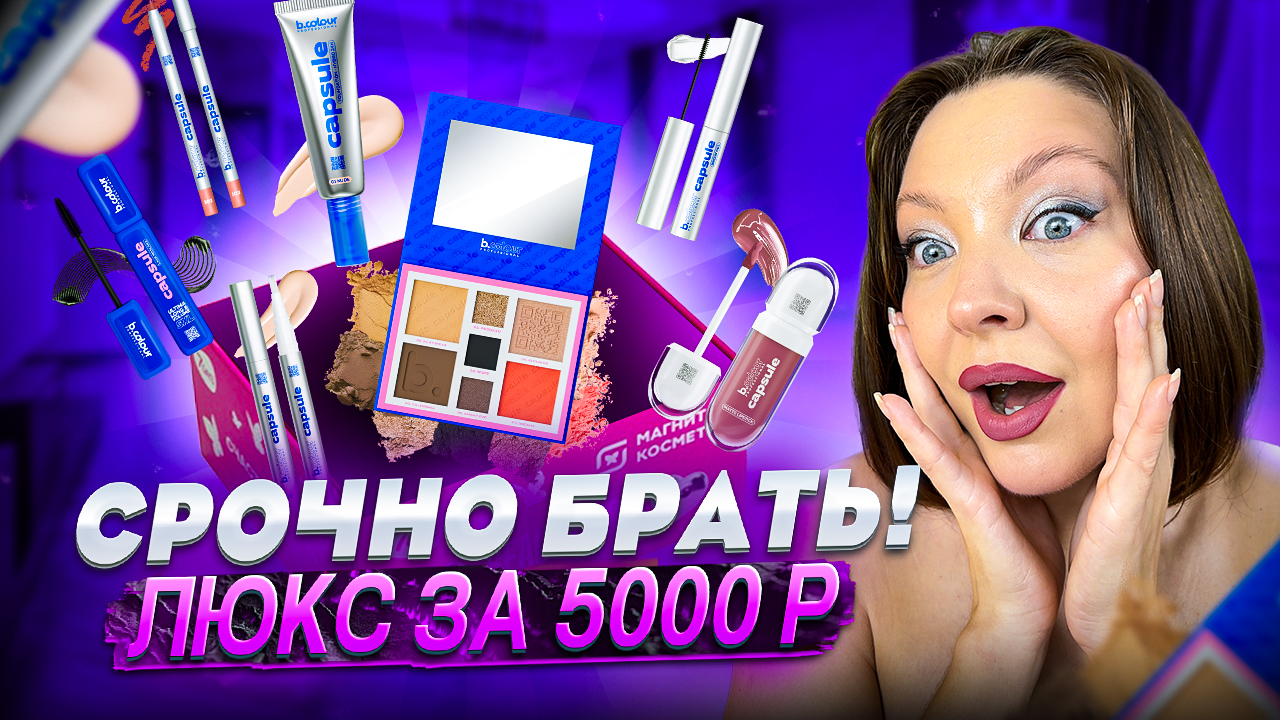 ОБЗОР И МАКИЯЖ CAPSULE ОТ B.COLOUR 7DAYS смотреть онлайн