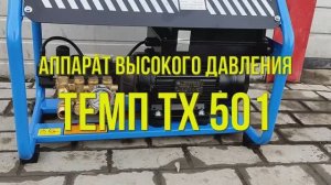 Аппарат высокого давления для автомойки ТЕМП TX501