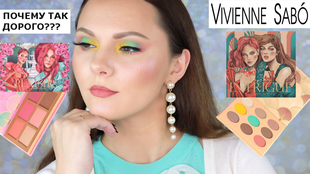 VIVIENNE SABO HAUTE COUTURE  палетка теней Vivienne Sabo Haute Couture Intrigue палетка Plaisir