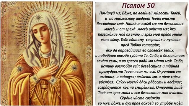 Псалом 50 с текстом на русском смотреть онлайн