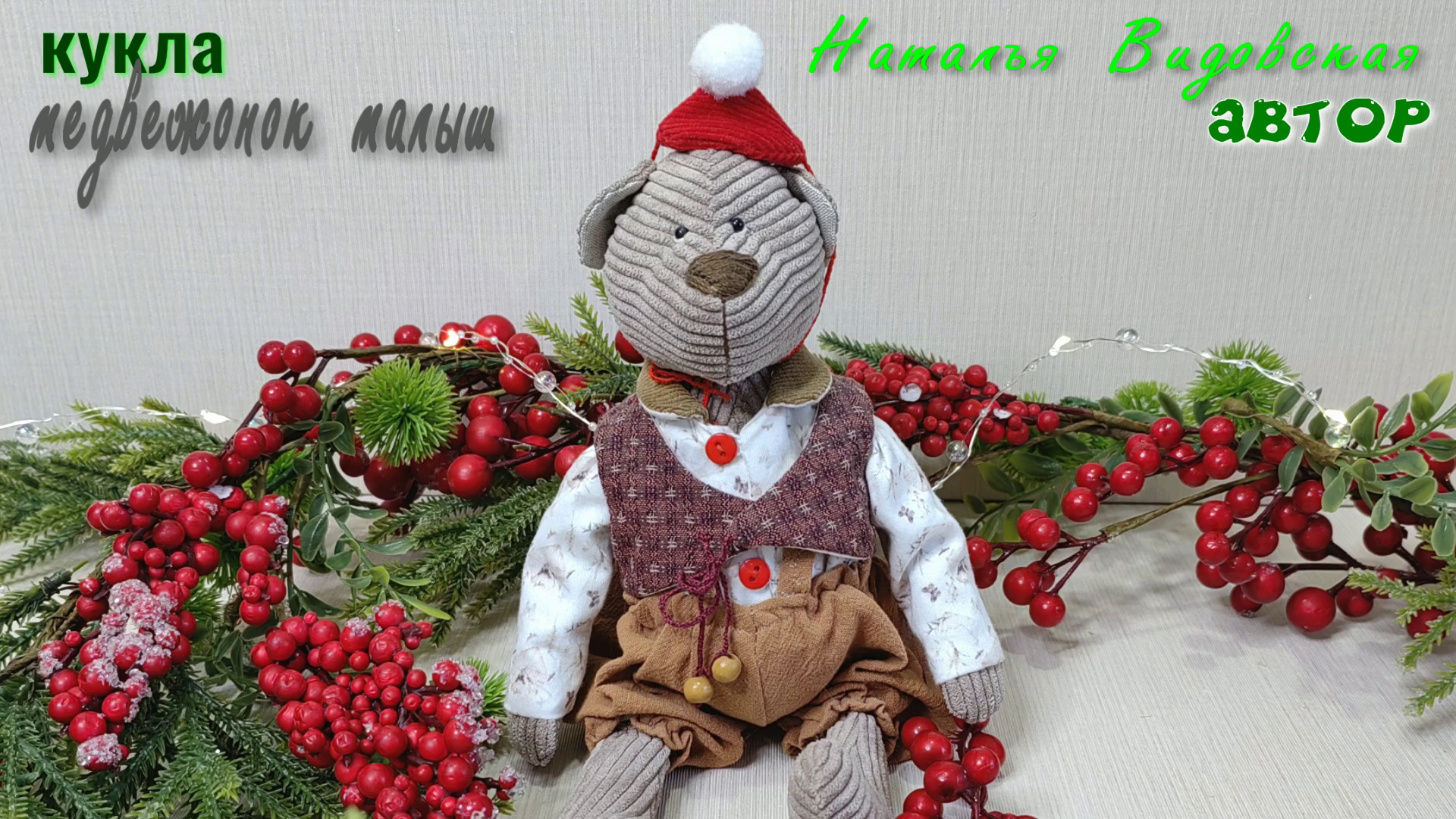 Кукла "Мишка" для игры, интерьерная. Автора Натальи Видовской смотреть онлайн