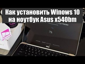 Как установить Winows 10 на ноутбук Asus x540bm