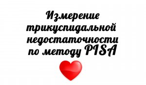 Измерение трикуспидальной недостаточности по методу PISA на ЭхоКГ