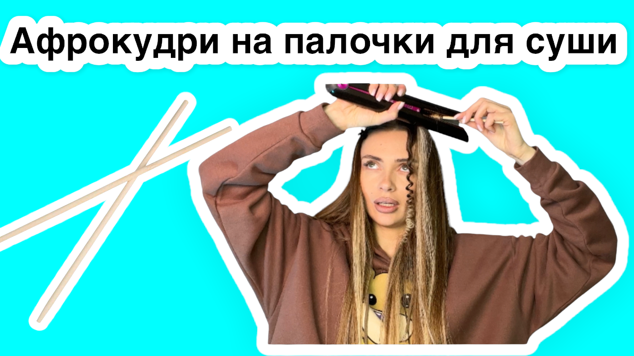 Афрокудри на палочки для суши смотреть онлайн