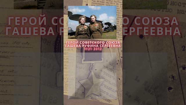 Герой Советского Союза – Гашева Руфина Сергеевна смотреть онлайн
