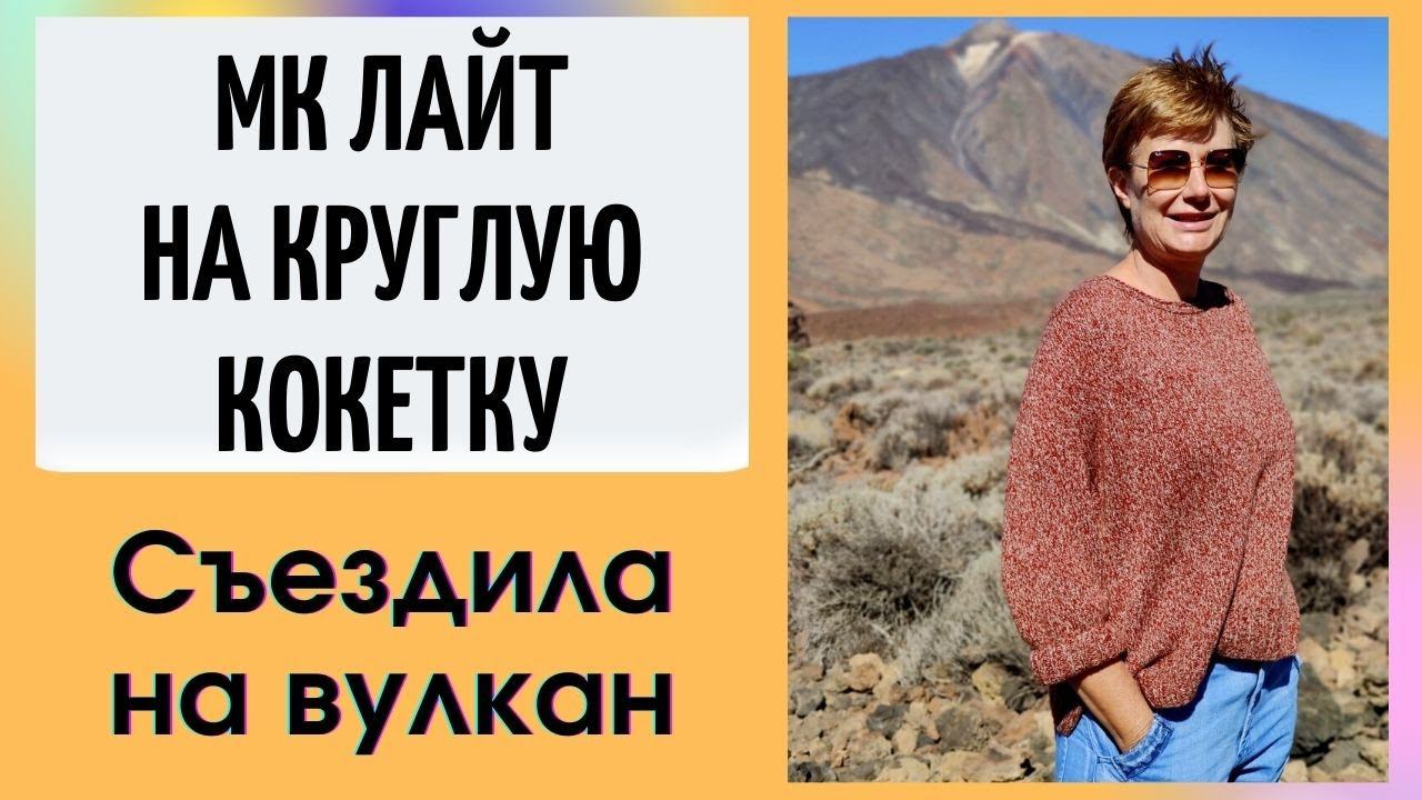 Связала новую футболку || Съездила на вулкан || МК Лайт на круглую кокетку смотреть онлайн
