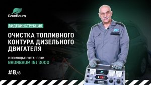 #8/8 Видеоинструкция. Очистка топливного контура дизельного двигателя с помощью GrunBaum INJ3000