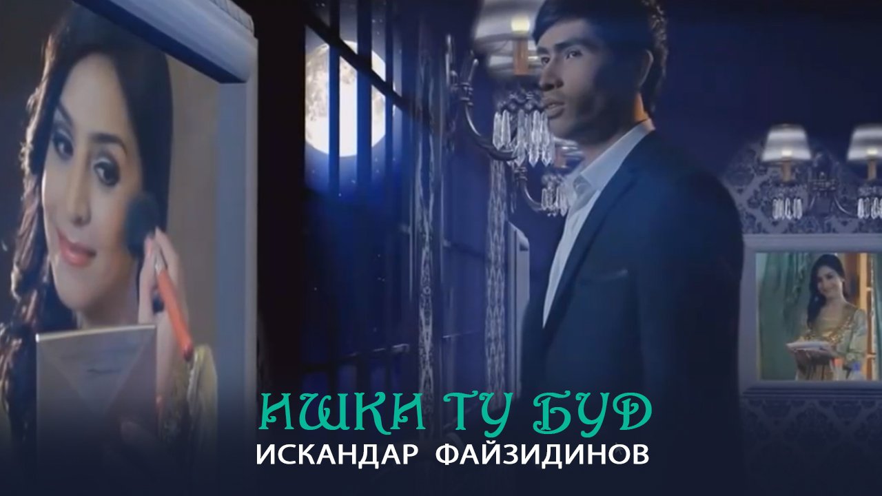 Искандар Файзидинов - Ишки ту буд смотреть онлайн