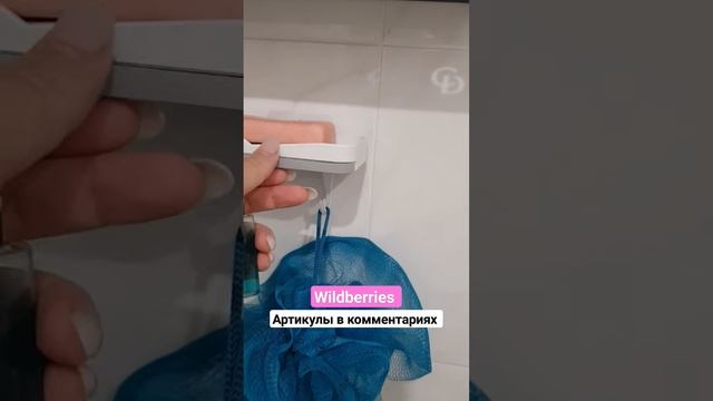 #покупки для ванной комнаты #wildberries #shorts #wb смотреть онлайн