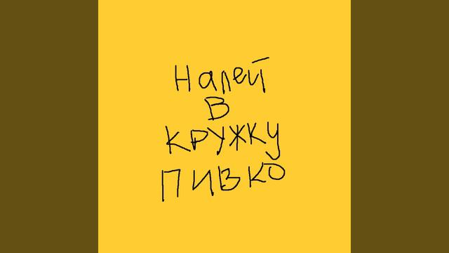 Налей в кружку пивко