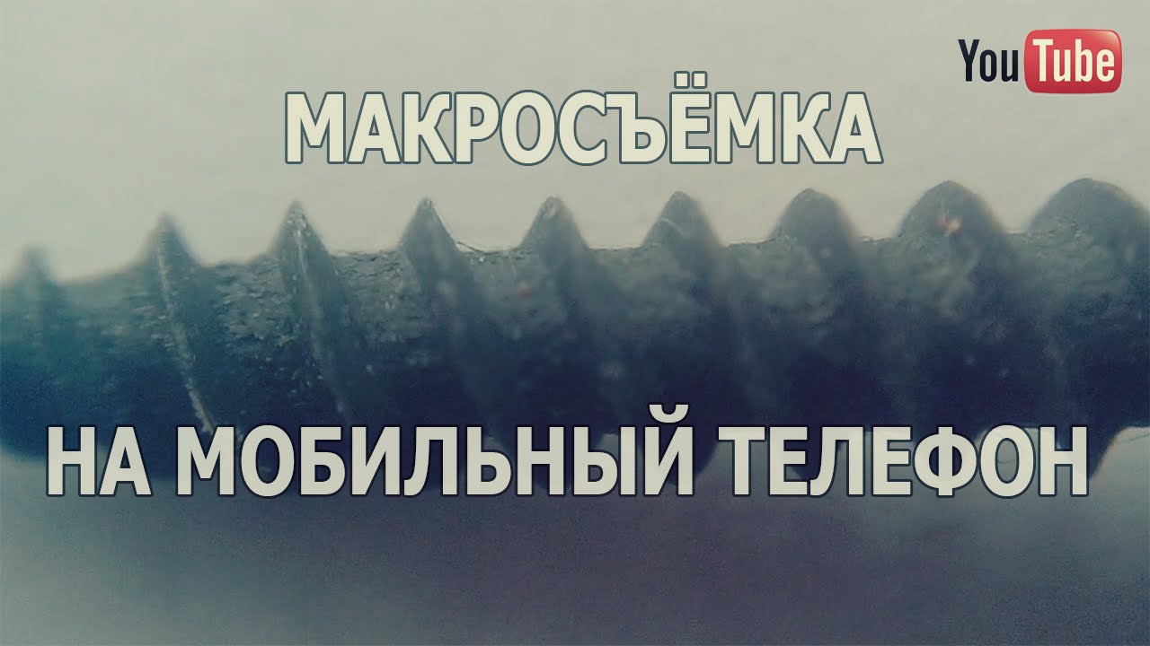 Макросъёмка на мобильный телефон смотреть онлайн