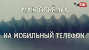 Макросъёмка на мобильный телефон