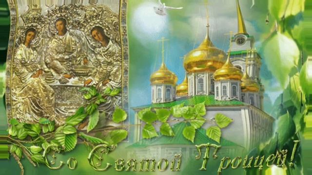 День СвятойТроицы 4 июня. Красивая песня. Поздравление с Троицей. Доброго утра, мира, добра. смотреть онлайн