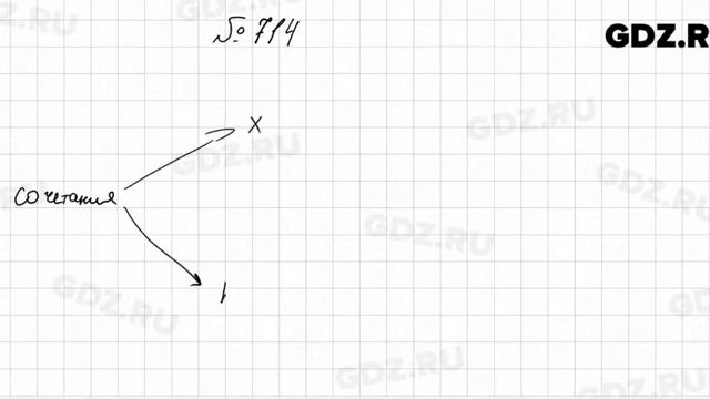 № 714 - Алгебра 7 класс Колягин смотреть онлайн