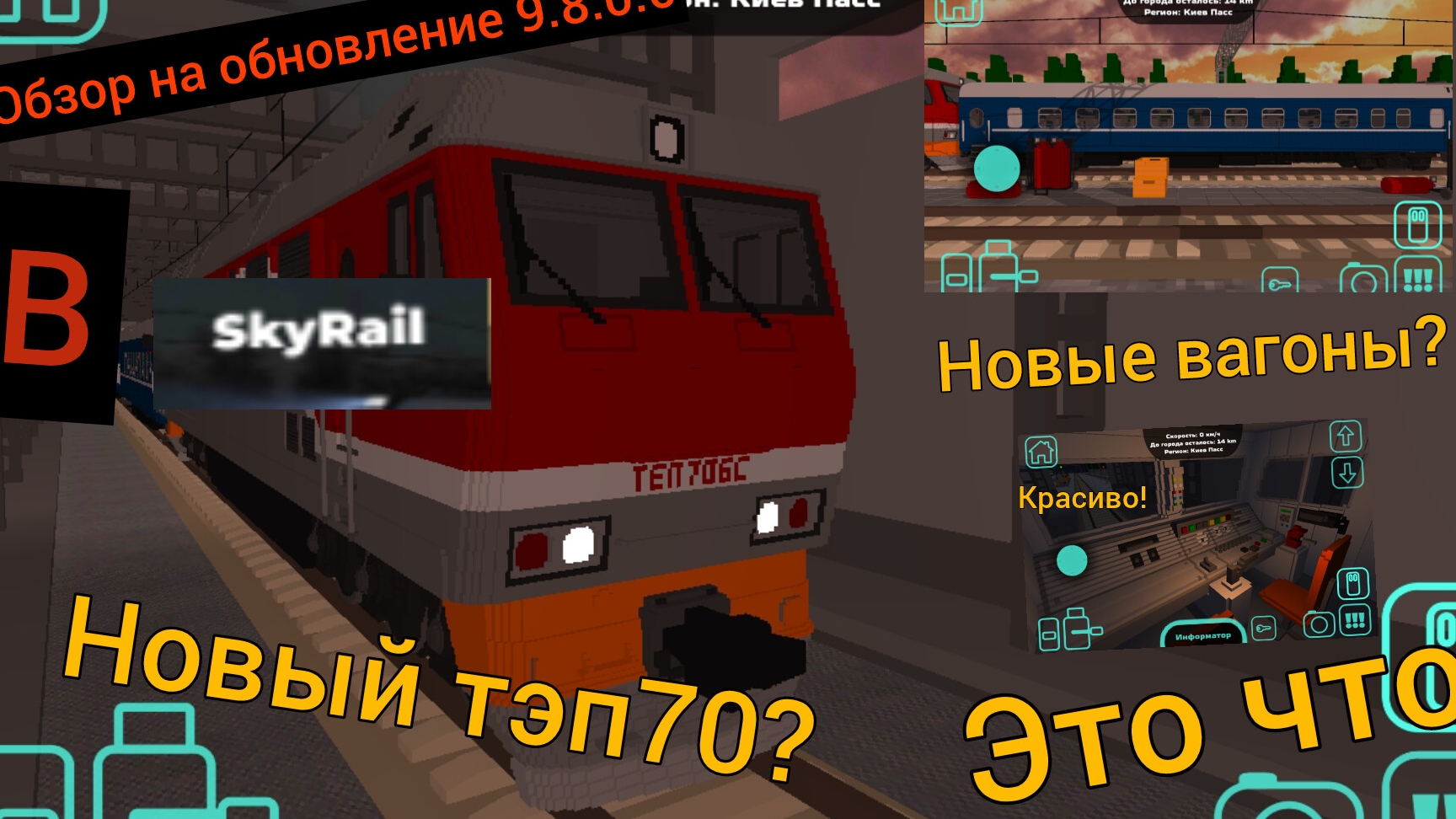 обзор на обнову 9.8.0.0 в Sky Rail/Поделки 24К