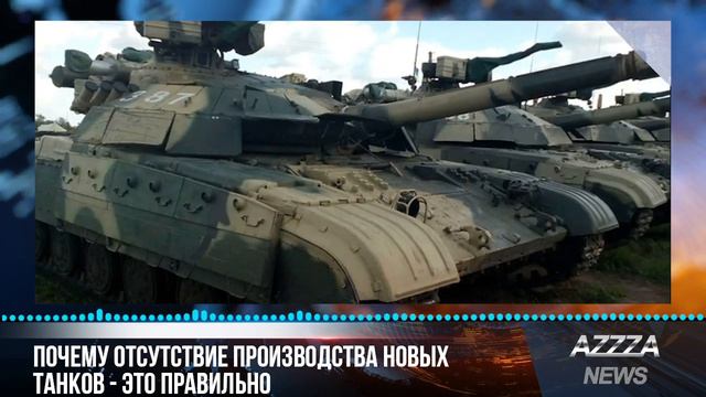 Почему отсутствие производства новых танков - это правильно смотреть онлайн