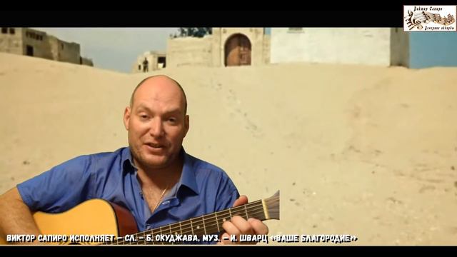 Виктор Сапиро исполняет – сл. - Б. Окуджава, муз. – И. Шварц «Ваше благородие» смотреть онлайн