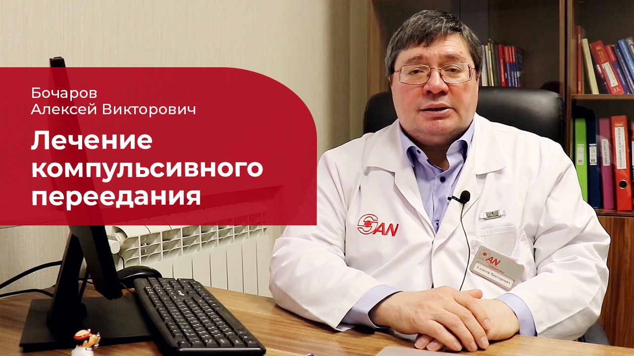 Компульсивное переедание: ✅ лечение, симптомы и признаки смотреть онлайн