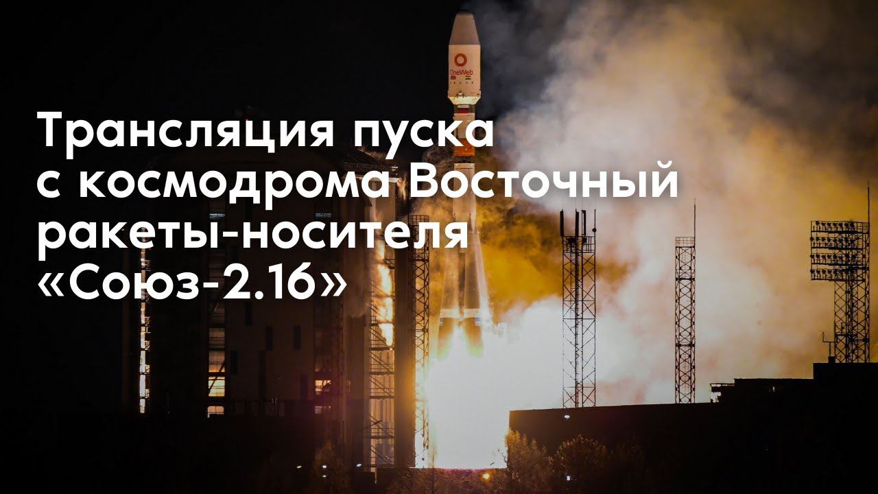Пуск ракеты-носителя «Союз-2.1б» со спутниками OneWeb с космодрома Восточный