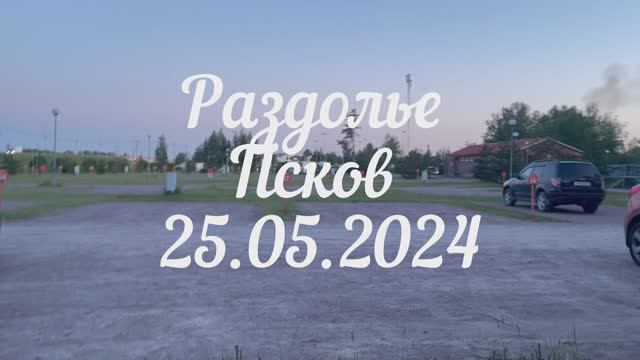 Кемпинг «Раздолье» г.Псков 24-05-2024 смотреть онлайн