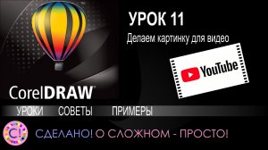 CorelDraw. Урок 11. Делаем картинку для видео на Youtube