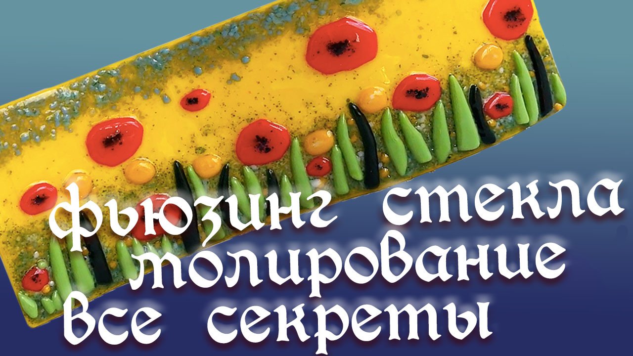 Что такое фьюзинг стекла. Молирование стекла. Все ответы в этом мастер классе. смотреть онлайн