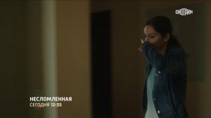 СМОТРИМ МЕЛОДРАМУ! «Несломленная» - В СУББОТУ И ВОСКРЕСЕНЬЕ В 12:35 // Трейлер