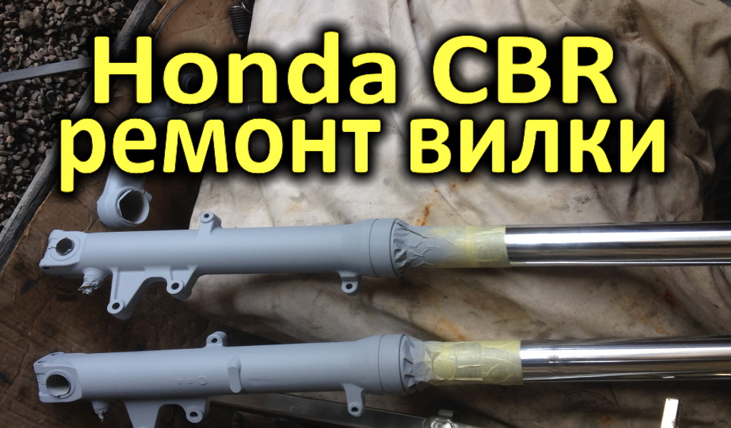 Правка перьев вилки спортбайка HONDA CBR600