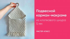 Всего из одного мотка! Подвесной карман-макраме из хлопкового шнура