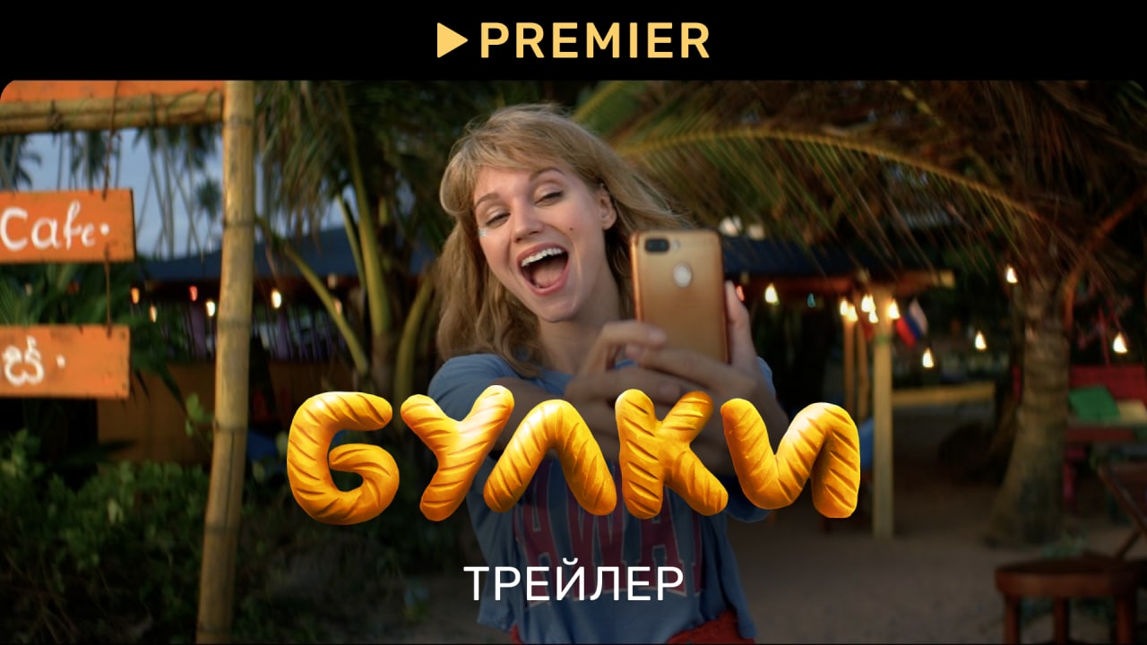 Булки | Трейлер фильма | PREMIER смотреть онлайн