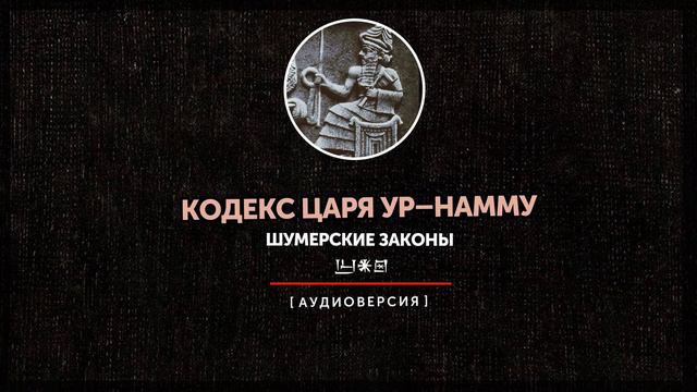 Кодекс царя Ур намму смотреть онлайн
