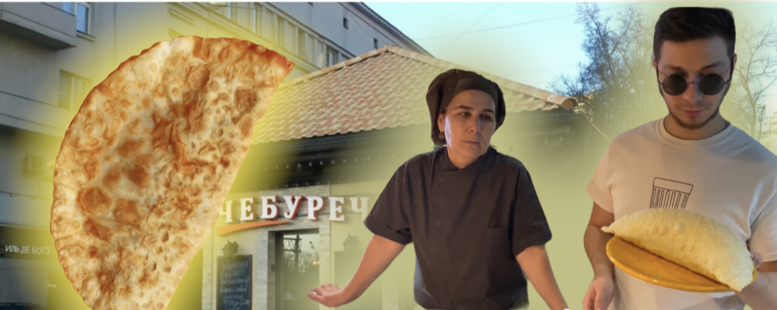 Готовим чебурек смотреть онлайн