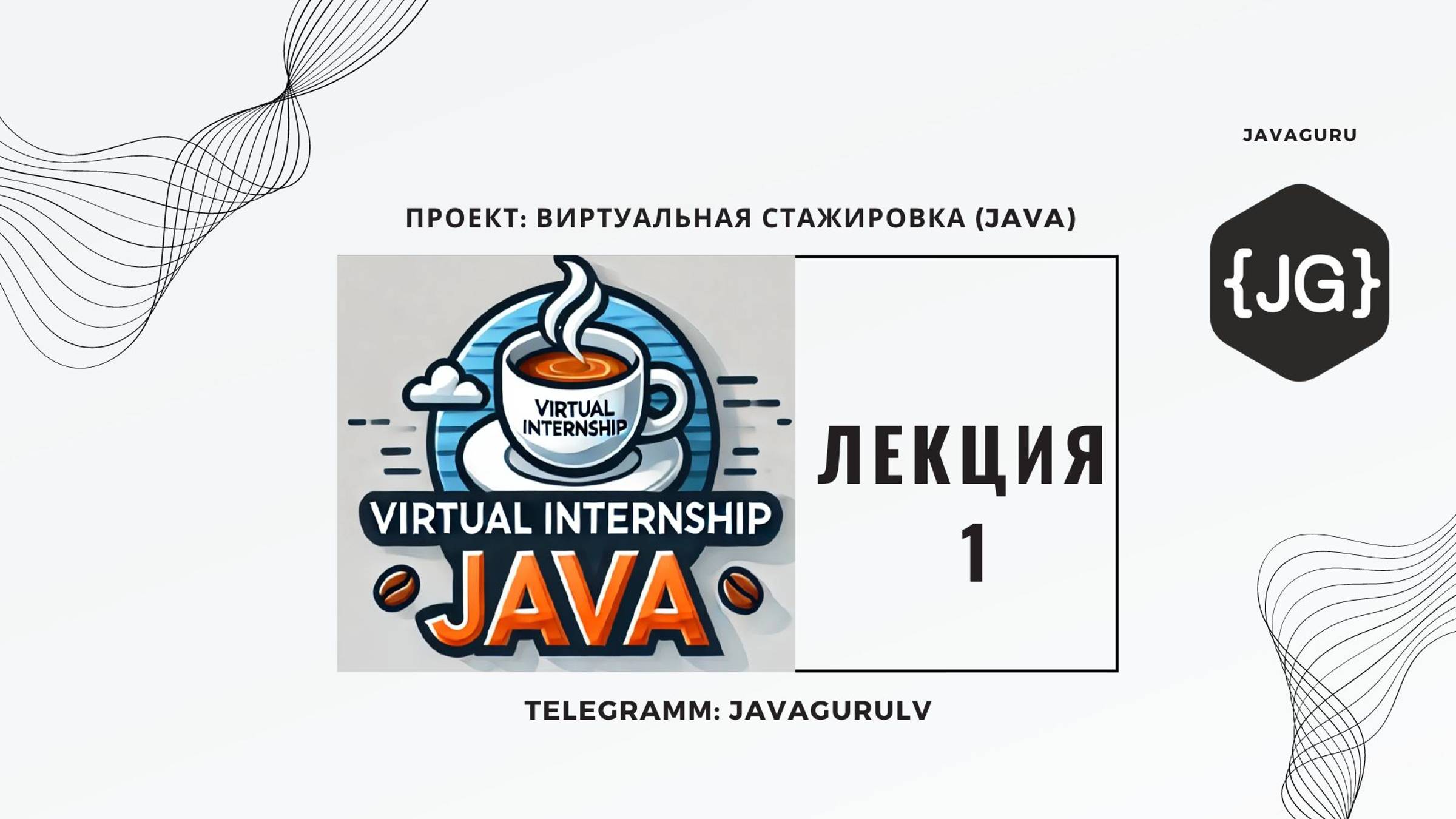 Виртуальная Стажировка Java (07.03.2024): LECTURE 1 смотреть онлайн