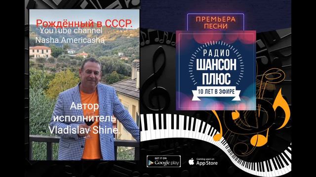 Премьера на Радио "Шансон Плюс": Влад Шайн - Рожденный в СССР смотреть онлайн