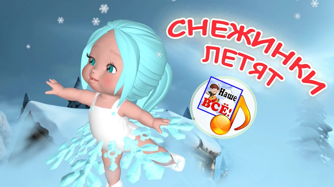 СНЕЖИНКИ ЛЕТЯТ. Мульт-песенка Наше всё! смотреть онлайн
