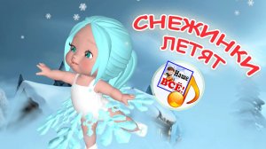 СНЕЖИНКИ ЛЕТЯТ. Мульт-песенка Наше всё!