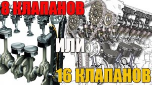 8 или 16 клапанов. Что лучше, какие есть различия. Просто о сложном