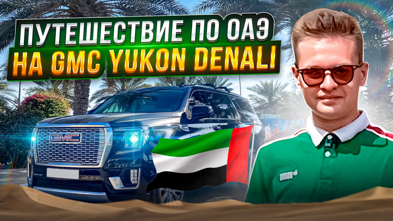 Путешествие по ОАЭ ?? на GMC YUKON DENALI ? смотреть онлайн