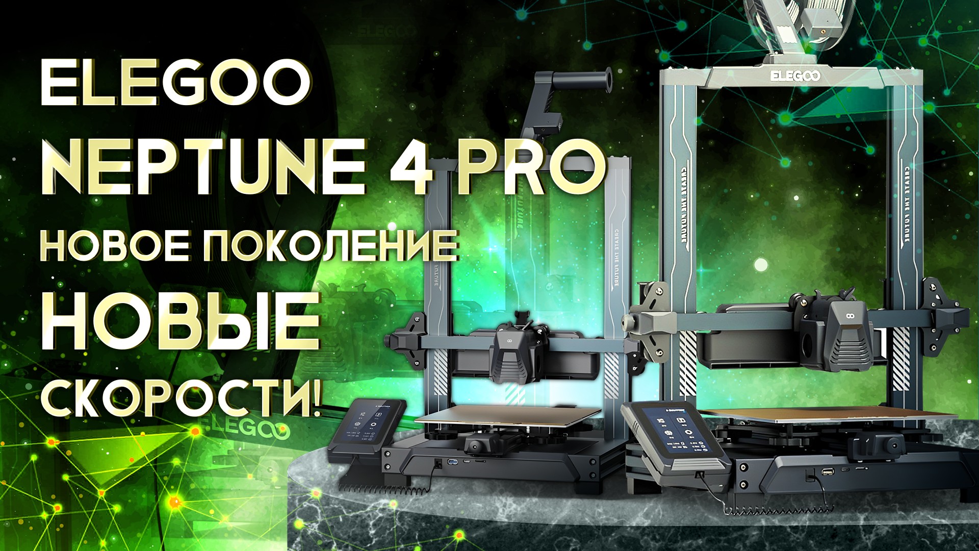 Обзор Elegoo Neptune 4 Pro высокоскоростной FDM 3D принтер нового поколения! смотреть онлайн