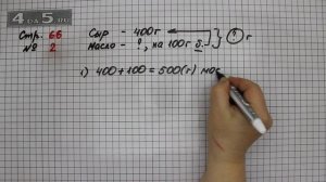 Страница 66 Задание 2 – Математика 3 класс Моро – Учебник Часть 2