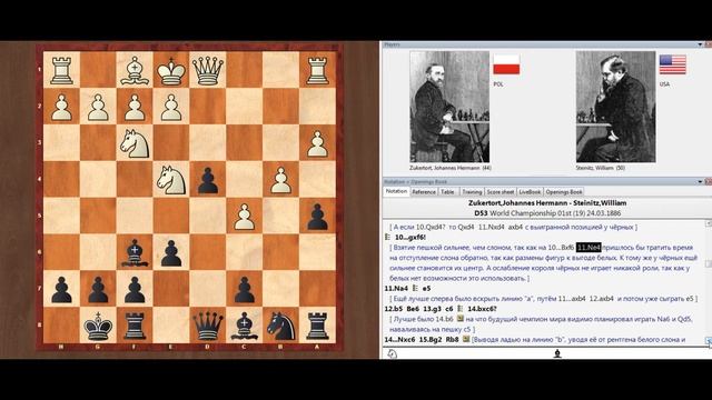 Цукерторт - Стейниц. 19-я партия матча за звание чемпиона мира. 1886 год. Блестящая учебная партия! смотреть онлайн