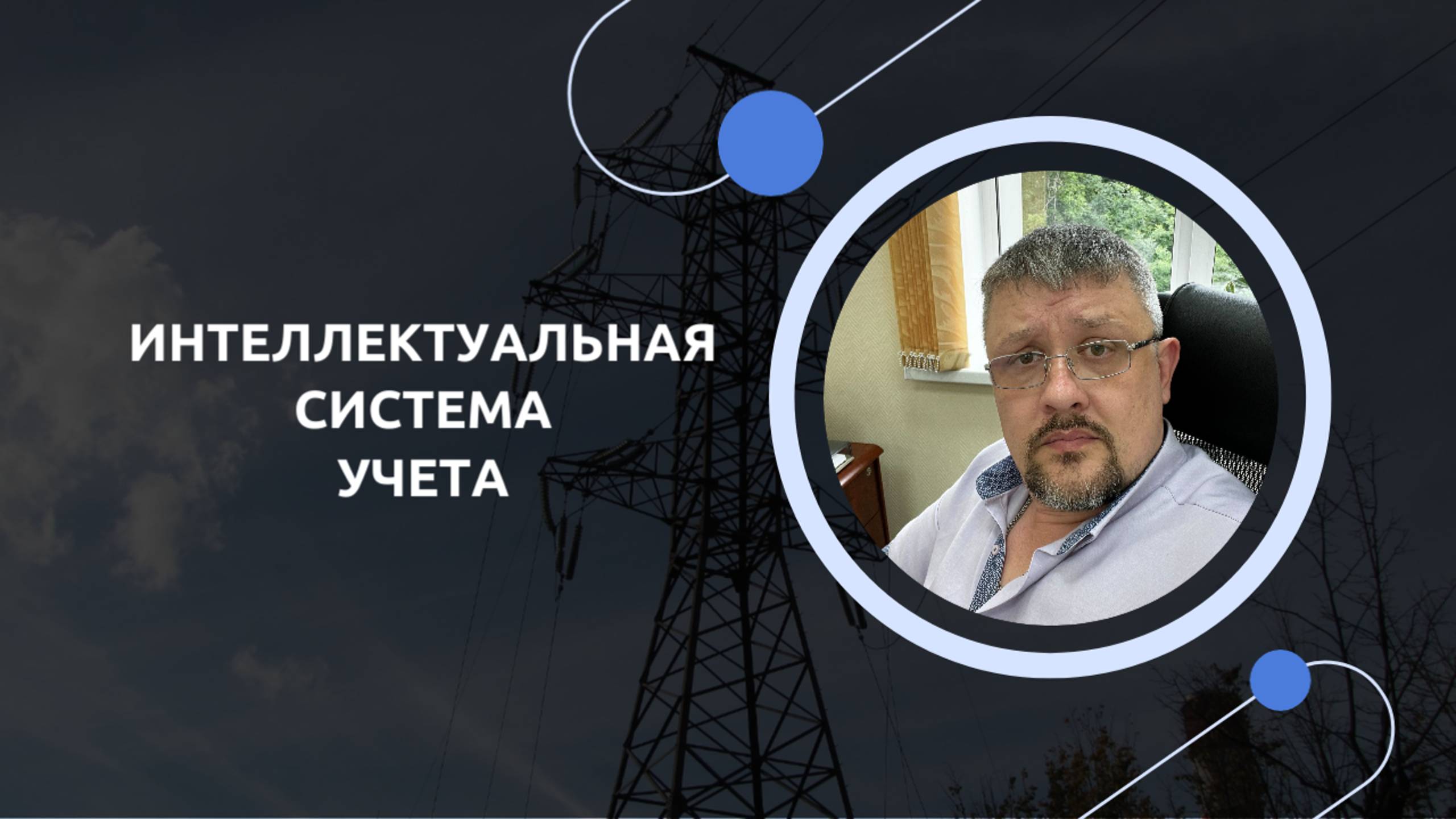 6.2 Интеллектуальная система учета. Приборы учета интеллектуальной системы учета смотреть онлайн