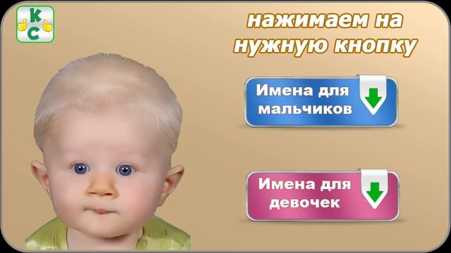 Выбираем имя для ребенка смотреть онлайн