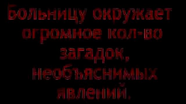 хзб ховринская заброшенная больница.flv смотреть онлайн